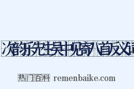 次韵乐先生吴中见寄八首反义词是什么意思的图片